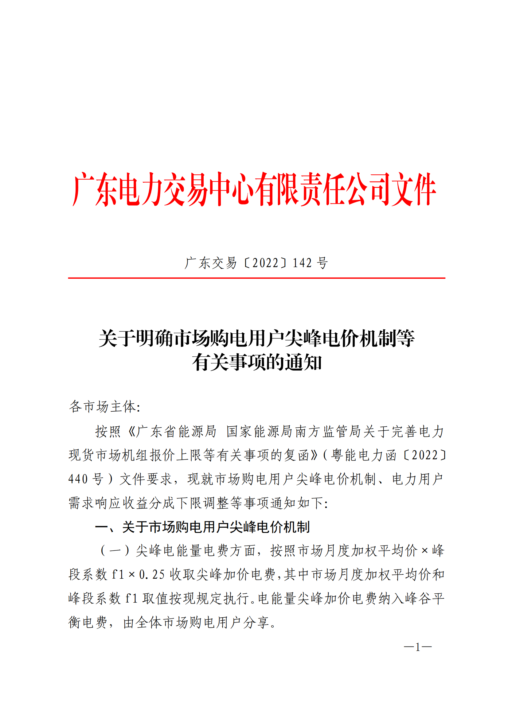 20220720-关于明确市场购电用户尖峰电价机制、需求响应收益调整等有关事项的通知_00.png